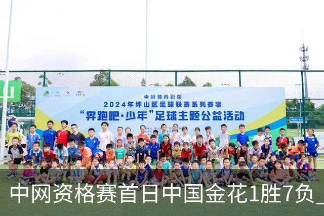 中网资格赛首日中国金花1胜7负 郑钦文首轮轮空